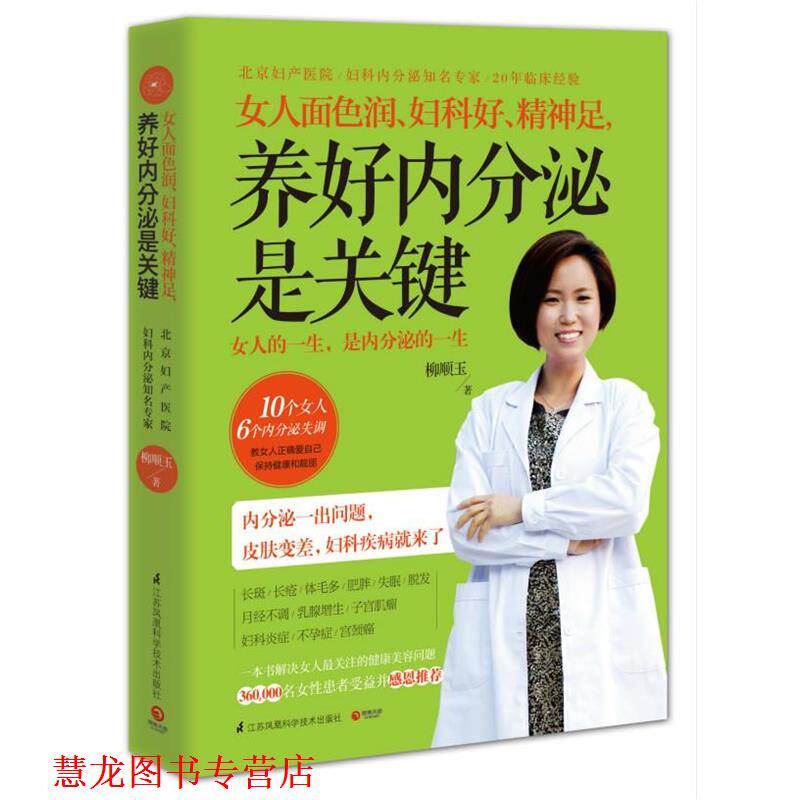【正版书籍】 女人面色润、妇科好、精神足,养好内分泌是关键 柳顺玉 江苏科学技术出版社