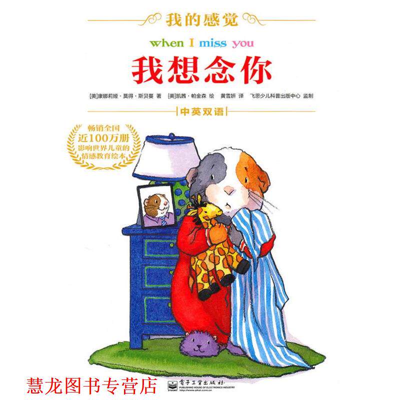 【正版书籍】 我想念你 (美)斯贝蔓 著,(美)帕金森 绘,黄雪妍 译 电子工业出版社