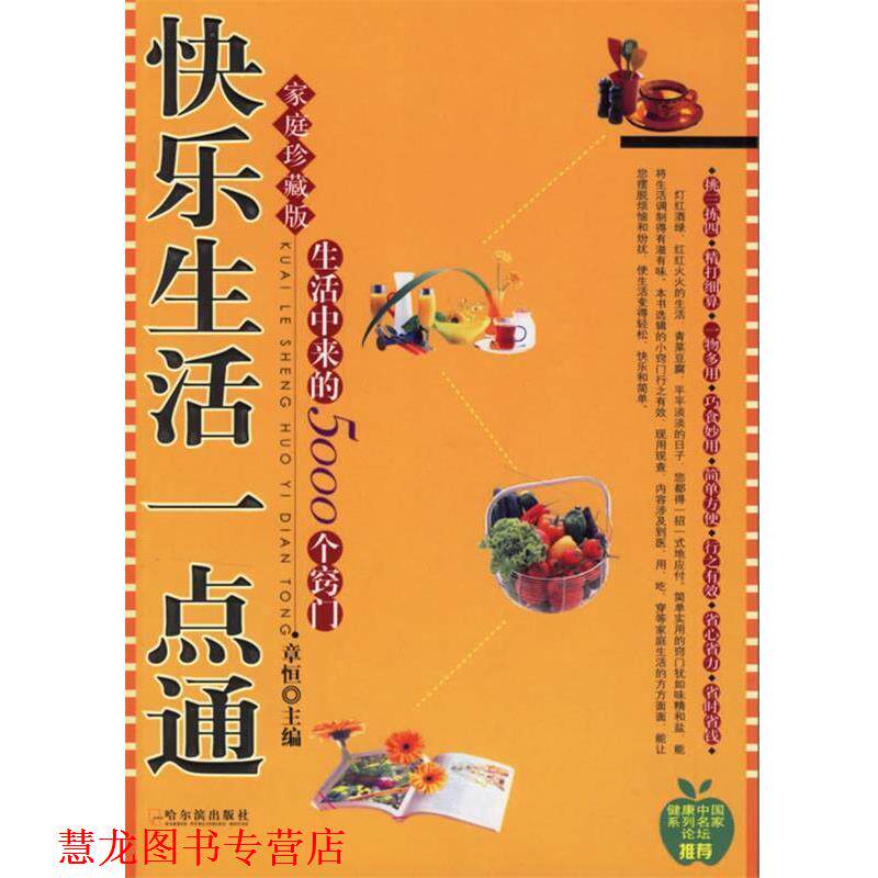 【正版书籍】 快乐生活一点通 章恒 主编 哈尔滨出版社