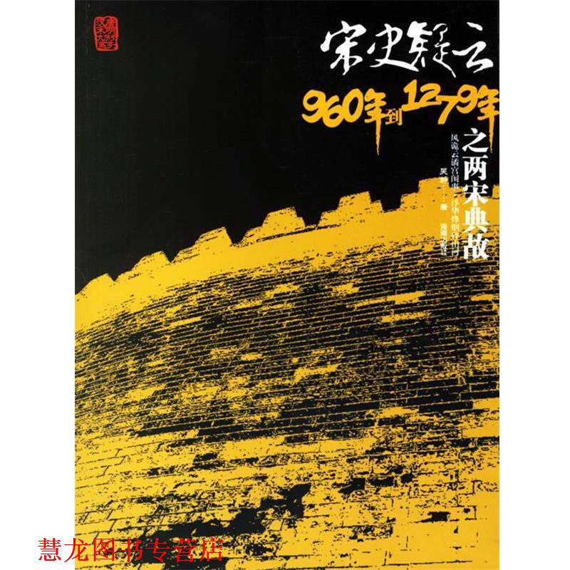 【正版书籍】 宋史疑云之两宋典故 吴蔚 著 海南出版社