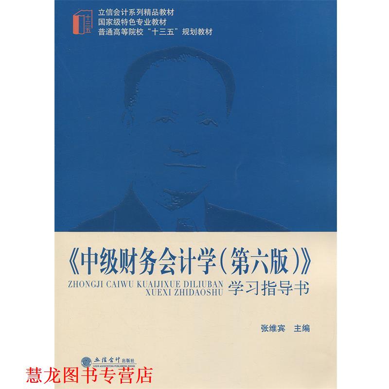 【正版书籍】 中级财务会计学学习指导书 张维宾 编 立信会计出版社