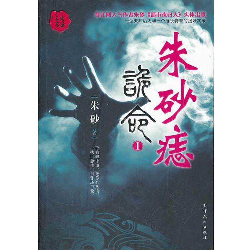 【正版书籍】 朱砂痣-诡命 朱砂 天津人民出版社