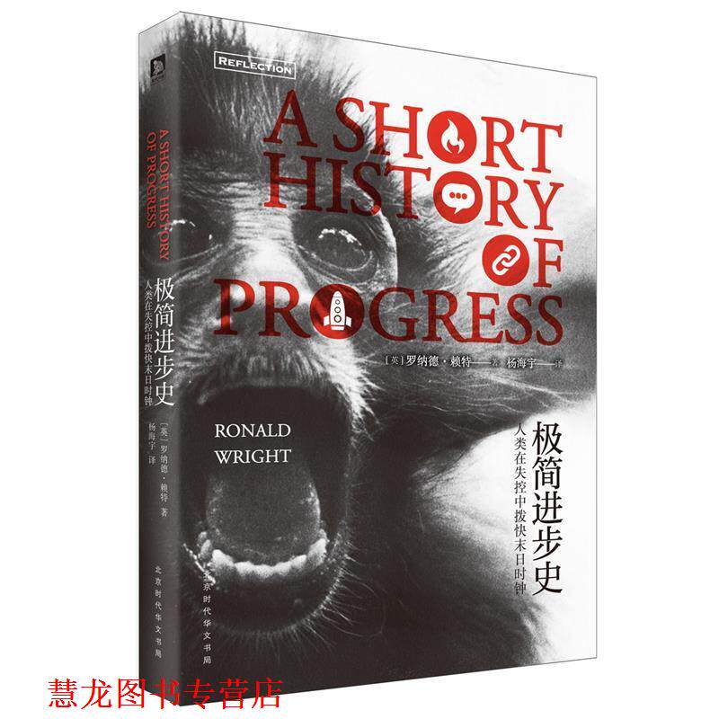 【正版书籍】 极简进步史--人类在失控中拔快末日时钟 [英]罗纳德·赖特 时代出版