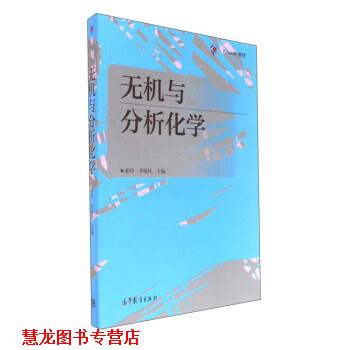【正版书籍】 无机与分析化学 和玲,李银环 编 高等教育出版社