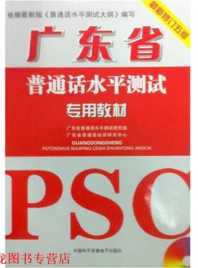 【正版书籍】 广东省普通话水平测试专用教材 广东省普通话水平测试研究组,广东省普通话培训研究中心　编 中国和平音像出版社