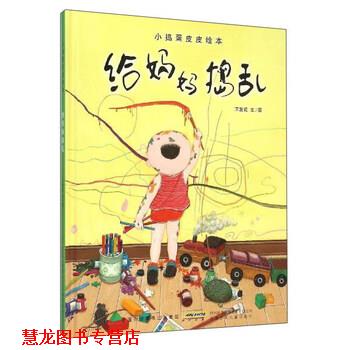 【正版书籍】 小捣蛋皮皮绘本: 给妈妈捣乱 王发花 安徽少儿出版社