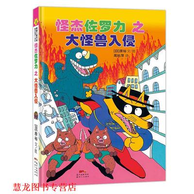 【正版书籍】 怪杰佐罗力之大怪兽入侵 原裕 新世纪出版社