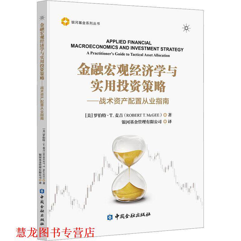【正版书籍】 金融宏观经济学与实用投资策略—战术资产配置从业指南 [美]罗伯特·T.麦吉,银河基金管理有限公司 中国金融出版社