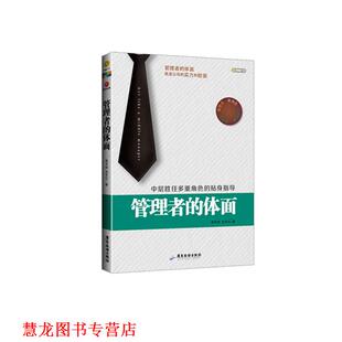 管理者 体面 李天田 广东旅游出版 书籍 史宇红 社 正版