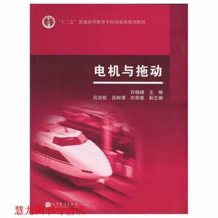 【正版书籍】 电机与拖动 许晓峰　主编 高等教育出版社