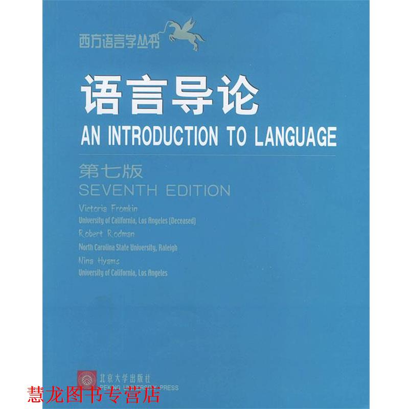 【正版书籍】 语言导论 西方语言学丛书 (美)弗罗姆金(Fromkin,V.) 著,一影 印本 北京大学出版社