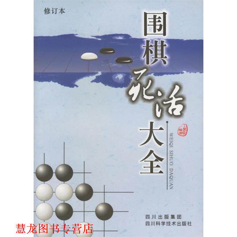 【正版书籍】 围棋死活大全 丁开明 四川科技出版社