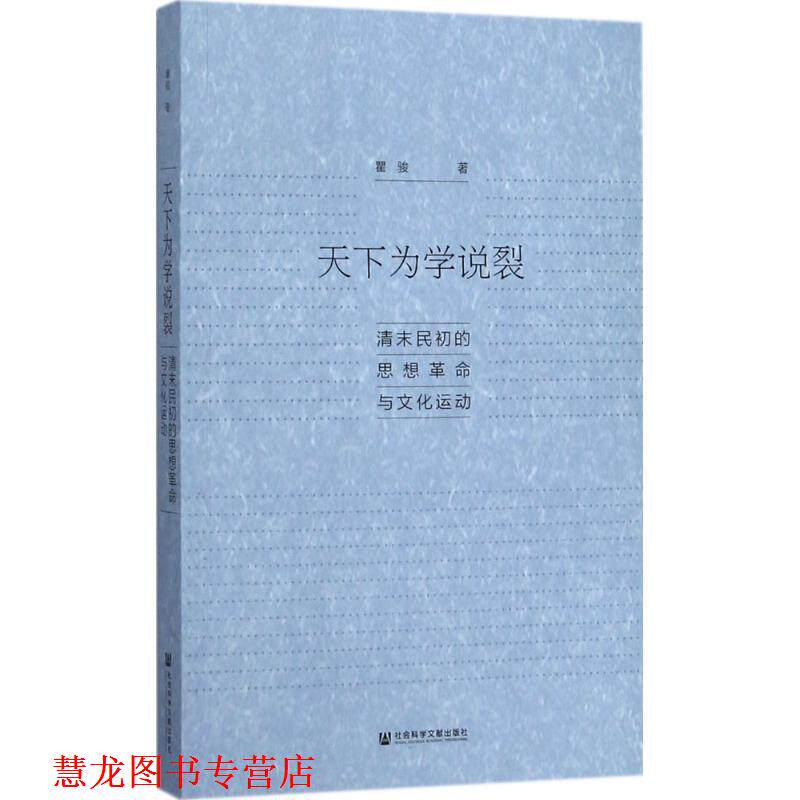 【正版书籍】 天下为学说裂:清末民初的思想革命与文化运动 瞿骏 著 社会科学文献出版社