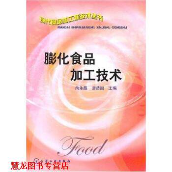 【正版书籍】 膨化食品加工技术 尚永彪,唐浩国 著 化学工业出版社