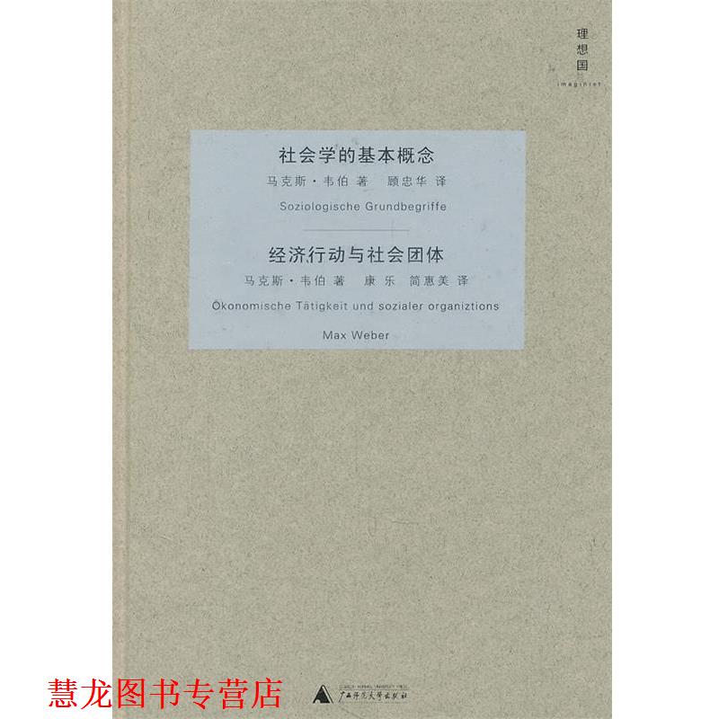 【正版书籍】 社会学的基本概念 经济行动与社会团体 (德)韦伯　著,顾忠华　等译 广西师范大学出版社