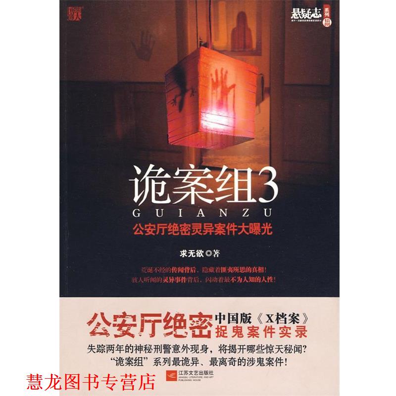 【正版书籍】 诡案组3 求无欲 著 江苏文艺出版社