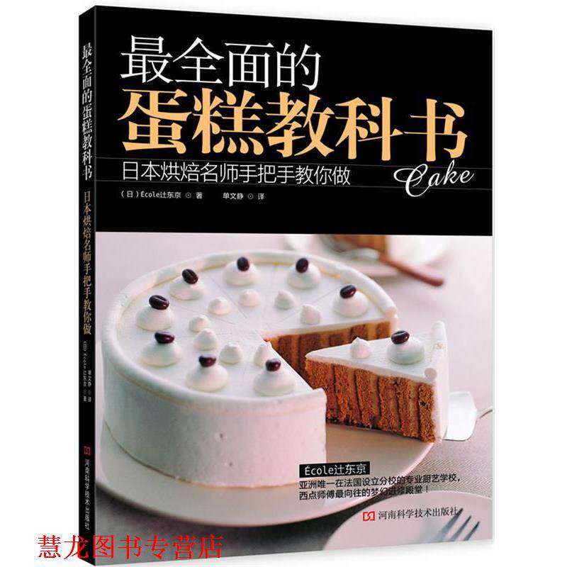 【正版书籍】 全面的蛋糕教科书 (日)Ecole y东京 河南科学技术出版社