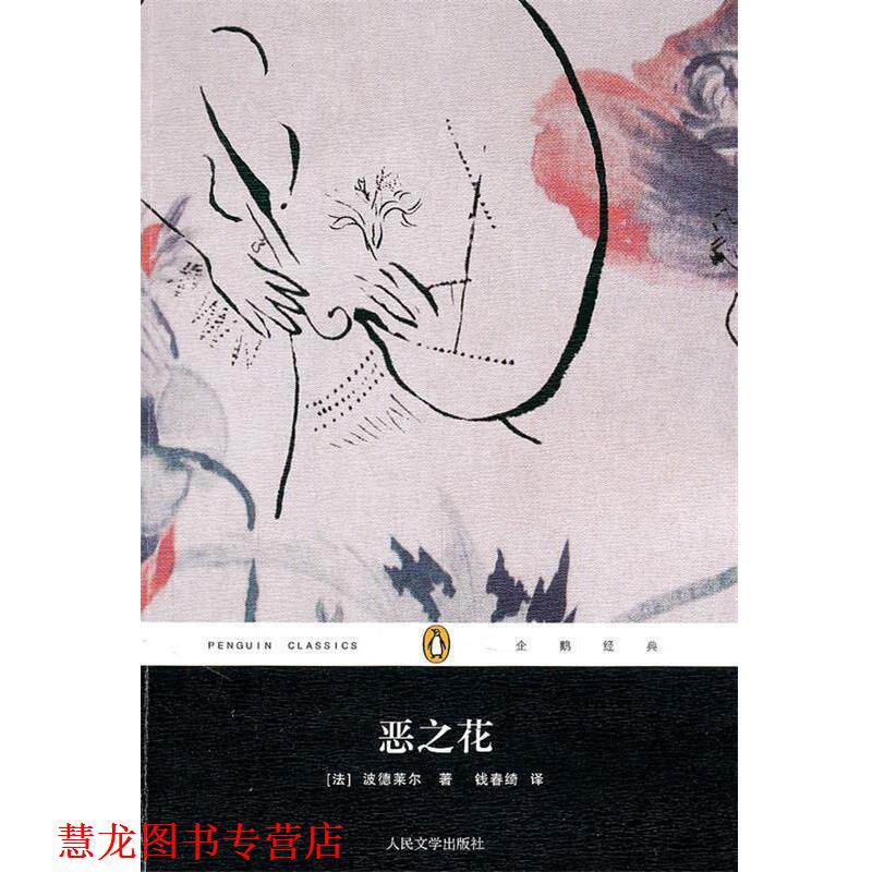 【正版书籍】 恶之花 (法) 波德莱尔著 人民文学出版社