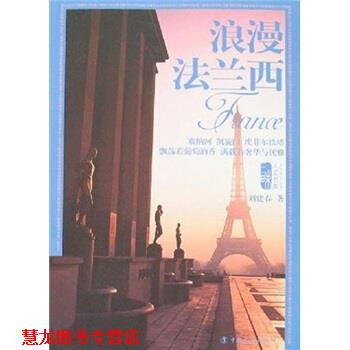 【正版书籍】 浪漫法兰西 刘建春 著 中国工人出版社