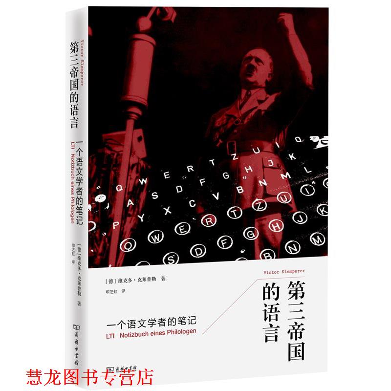 【正版书籍】 第三帝国的语言 : 一个语文学者的笔记 [[加]卜正民 [德]维克多·克莱普勒（Victor Klemperer）著 商务印书馆