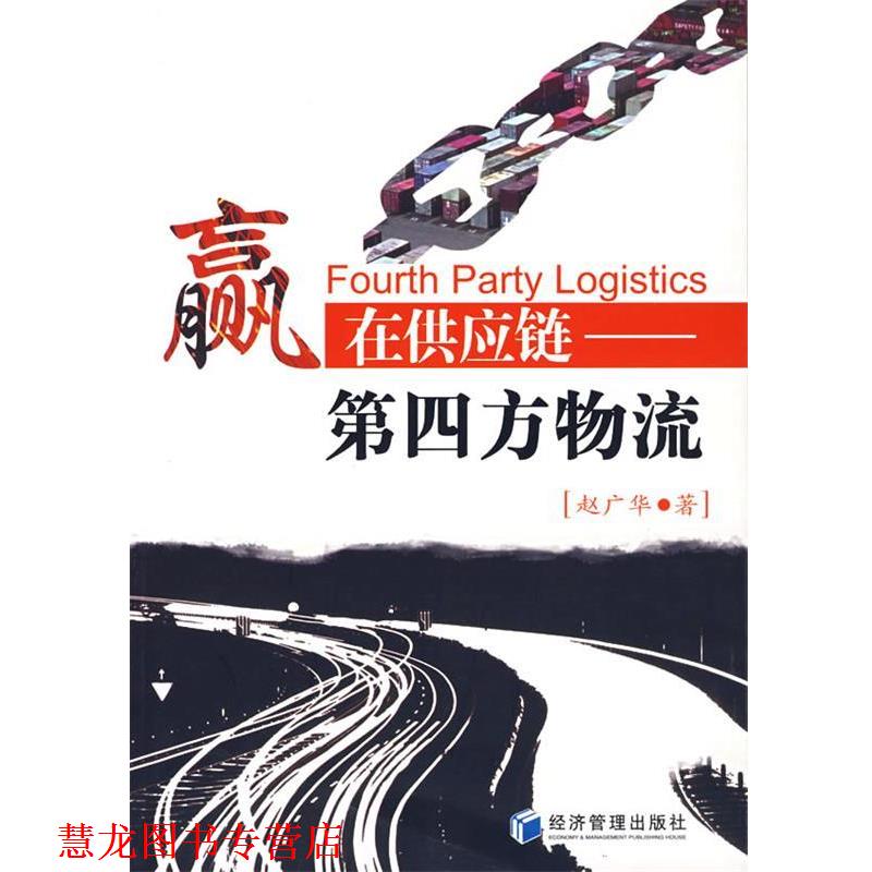 【正版书籍】 赢在供应链—第四方物流 赵广华　著 经济管理出版社