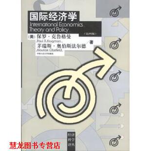 【正版书籍】 国际经济学 [美] 克鲁格曼,[美] 奥伯斯法尔德 著,海闻 等 译 中国人民大学出版社