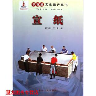 编 社 宣纸 著 王文章 汪欣 书籍 黄飞松 浙江人民出版 郑长铃 正版