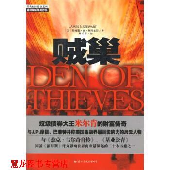 【正版书籍】 贼巢 [美] 詹姆斯·B·斯图尔特 著 国际文化出版公司