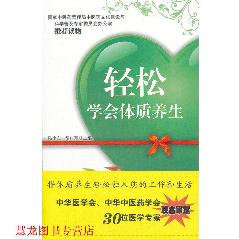 【正版书籍】 轻松学会体质养生 陆小左 胡广芹 主编 中国中医药出版社