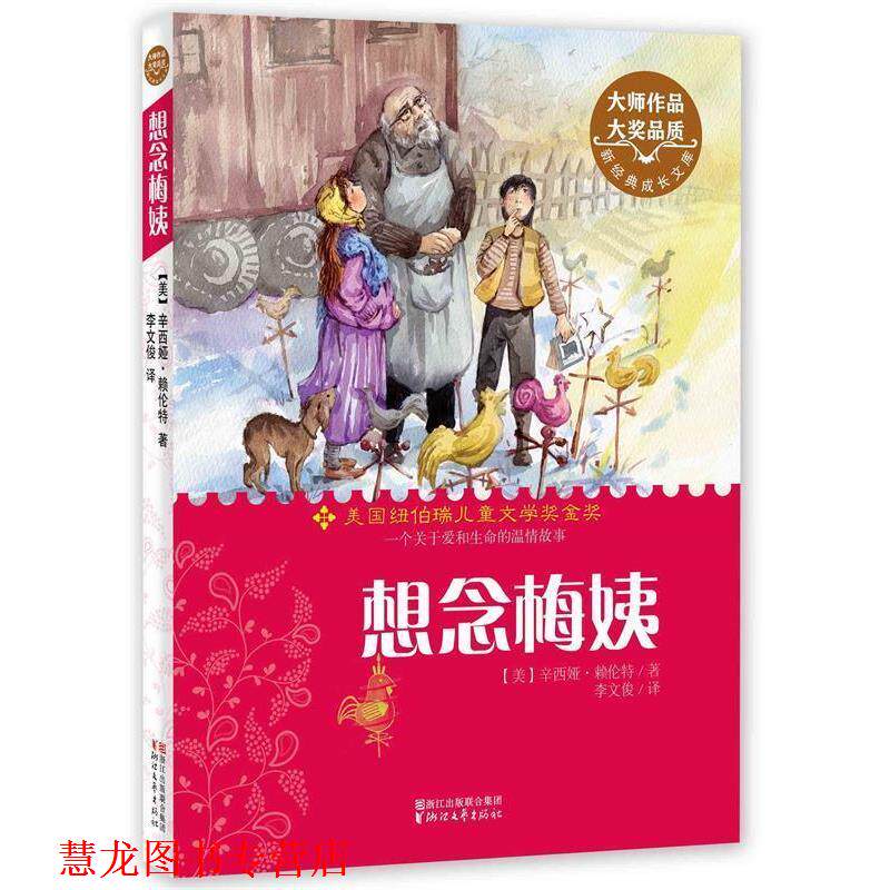 【正版书籍】 想念梅姨 辛西娅赖伦特 著,李文俊 译 浙江文艺出版社