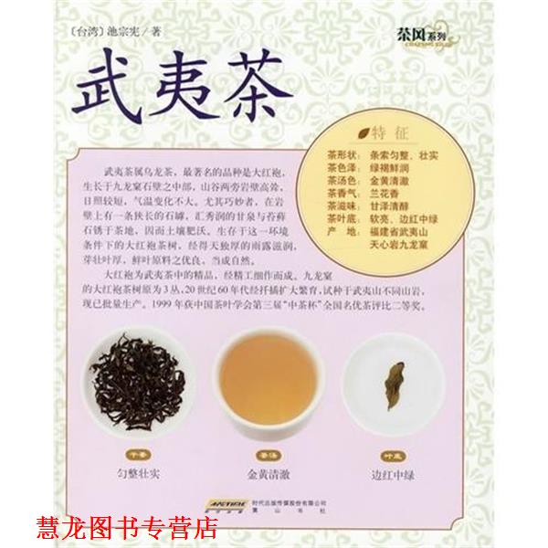 【正版书籍】 茶风系列:武夷茶 池宗宪 著 时代出版传媒股份有限公司,黄山书社