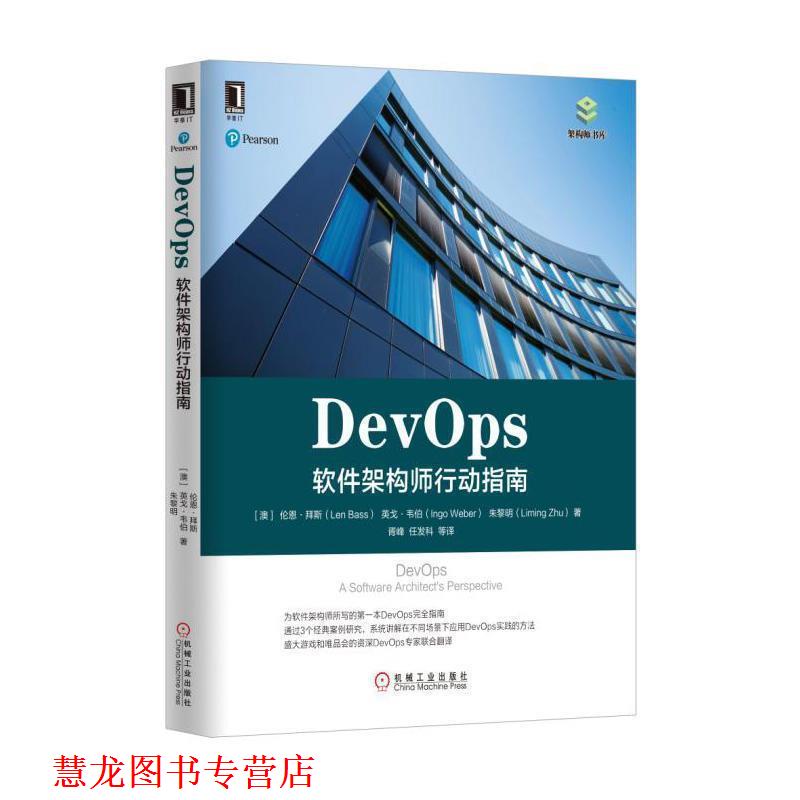 【正版书籍】 DevOps:软件架构师行动指南 [澳]伦恩·拜斯(Len Bass) 英戈·韦伯(Ingo Weber) 朱黎明( 机械工业出版社