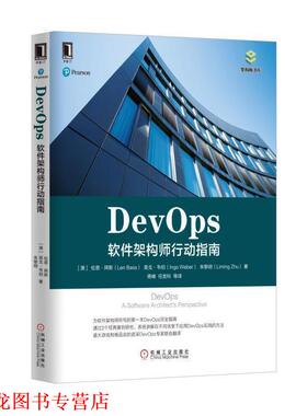 【正版书籍】 DevOps:软件架构师行动指南 [澳]伦恩·拜斯(Len Bass) 英戈·韦伯(Ingo Weber) 朱黎明( 机械工业出版社