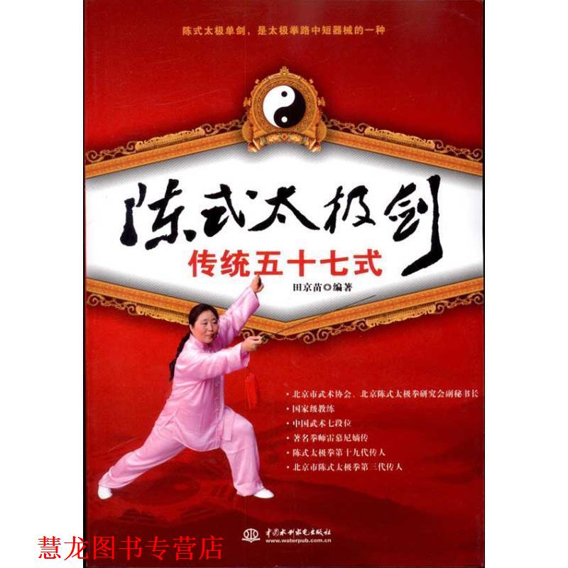 【正版书籍】 陈式太极剑传统五十七式 田京苗 著 中国水利水电出版社