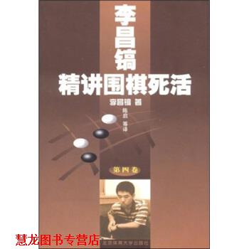 【正版书籍】 李昌镐精讲围棋死活 李昌镐 等 著 北京体育大学出版社