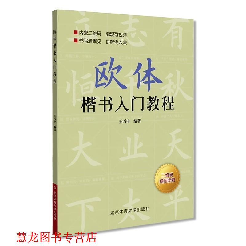 【正版书籍】 欧体楷书入门教程 王丙申 著 北京体育大学出版社