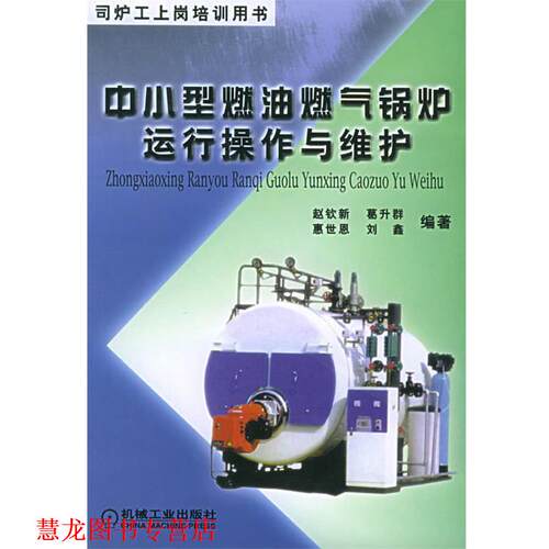 【正版书籍】 中小型燃油燃气锅炉运行操作与维护—司炉工上岗培训用书 赵钦新 等编著 机械工业出版社