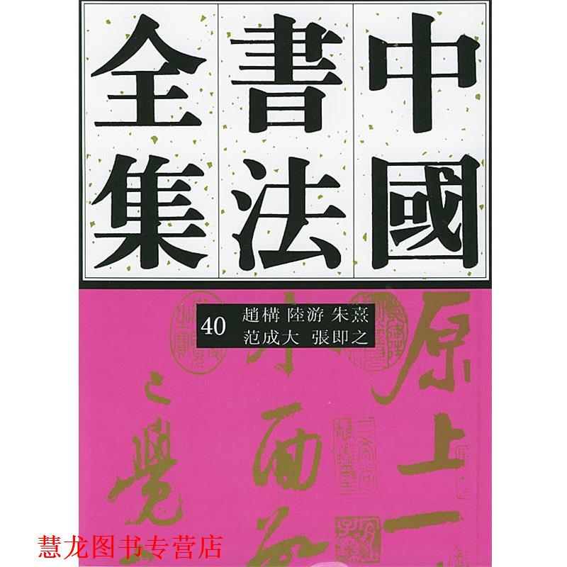 【正版书籍】 中国书法全集赵构、陆游、朱熹、范成大、张即 刘正成 主编,任平,方爱龙 编著 荣宝斋出版社