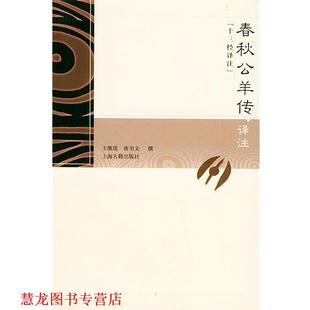 【正版书籍】 春秋公羊传译注 王维堤,唐书 文撰 上海古籍出版社