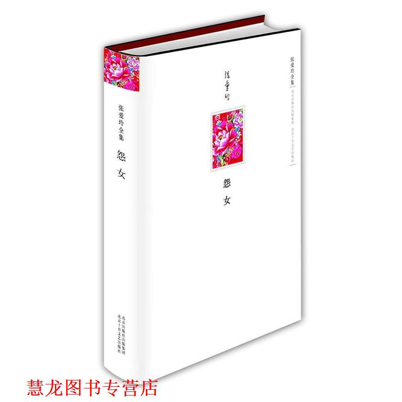 【正版书籍】 张爱玲全集:怨女 张爱玲 著 北京十月文艺出版社