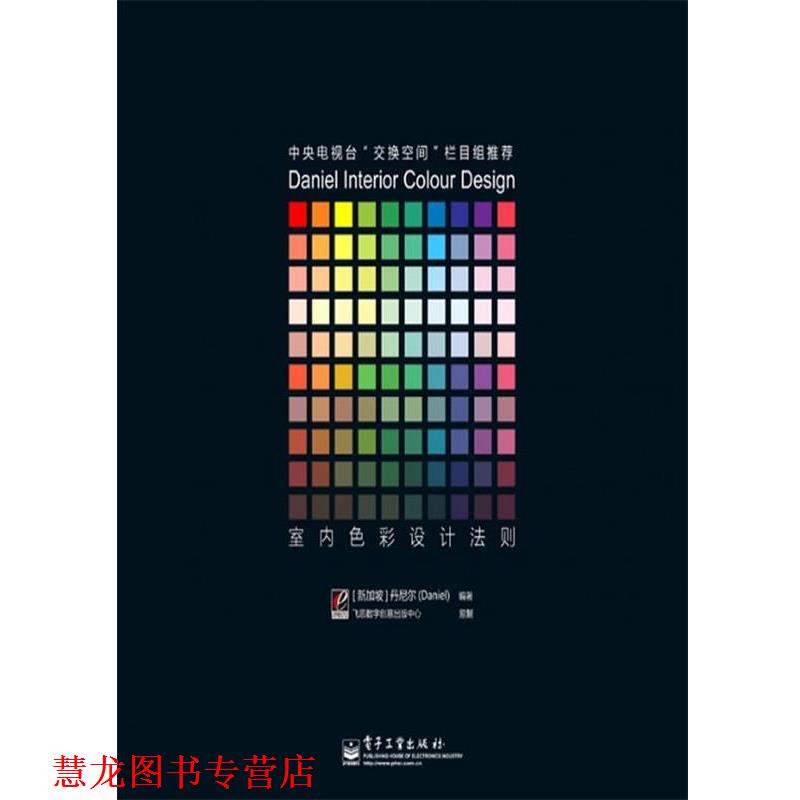 【正版书籍】 室内色彩设计法则 （新加坡）丹尼尔　著 电子工业出版社