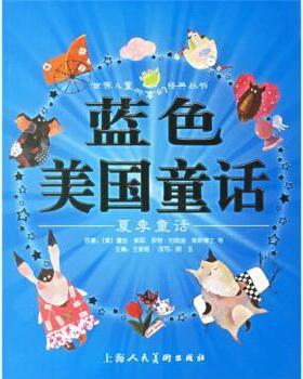 【正版书籍】 蓝色美国童话 [美] 露丝·索耶 等 著,王泉根 编,李清月工作室 等 上海人民美术出版社