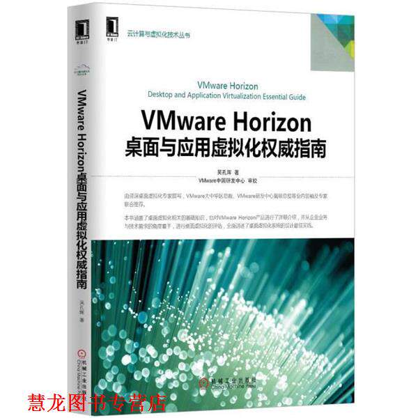 【正版书籍】 VMware Horizon桌面与应用虚拟化指南 吴孔辉　主编 机械工业出版社