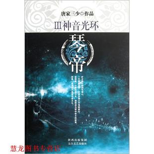 【正版书籍】 琴帝3:神音光环 唐家三少 著 太白文艺出版社