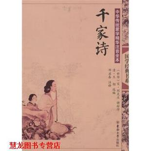 【正版书籍】 千家诗 [宋] 刘克庄,[宋] 谢枋得,[清] 王相 编,邓启春 注 东南大学出版社