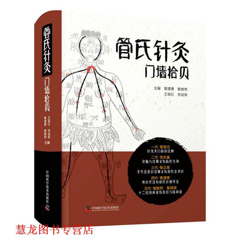 【正版书籍】 管氏针灸门墙拾贝 管遵惠,管傲然,王祖红,李绍荣 中国科学技术出版社