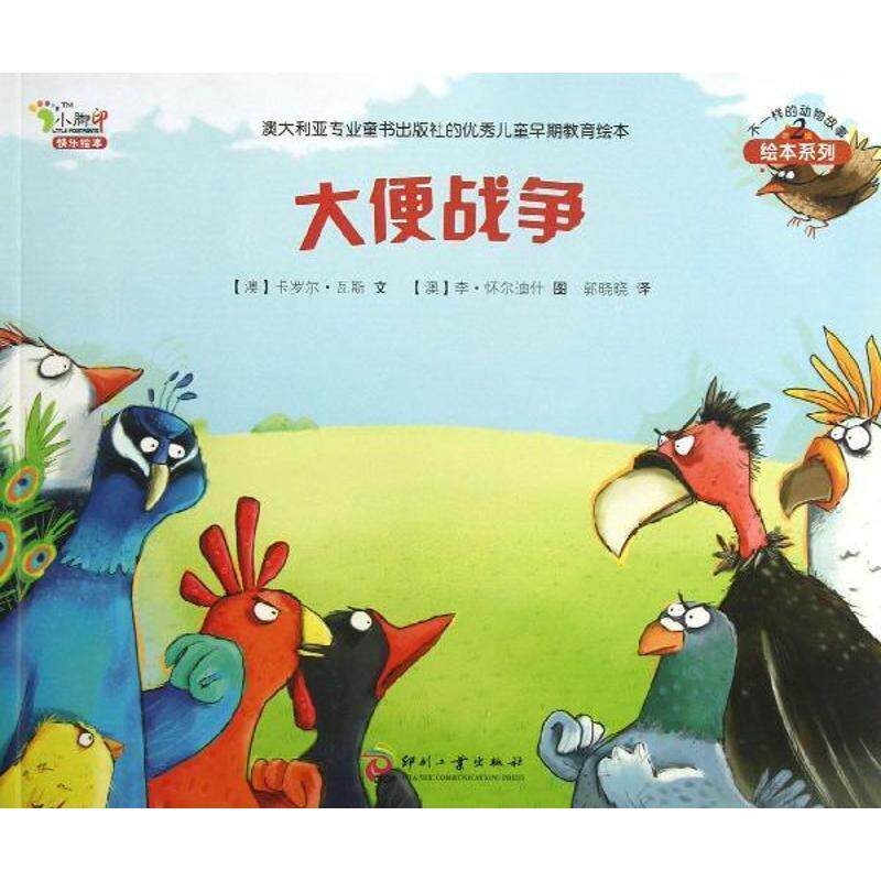 【正版书籍】 大便战争:不一样的动物故事第二辑 【澳】卡罗尔·瓦斯 文,【澳】李怀尔迪什 图 郭晓晓译 文化发展出版社