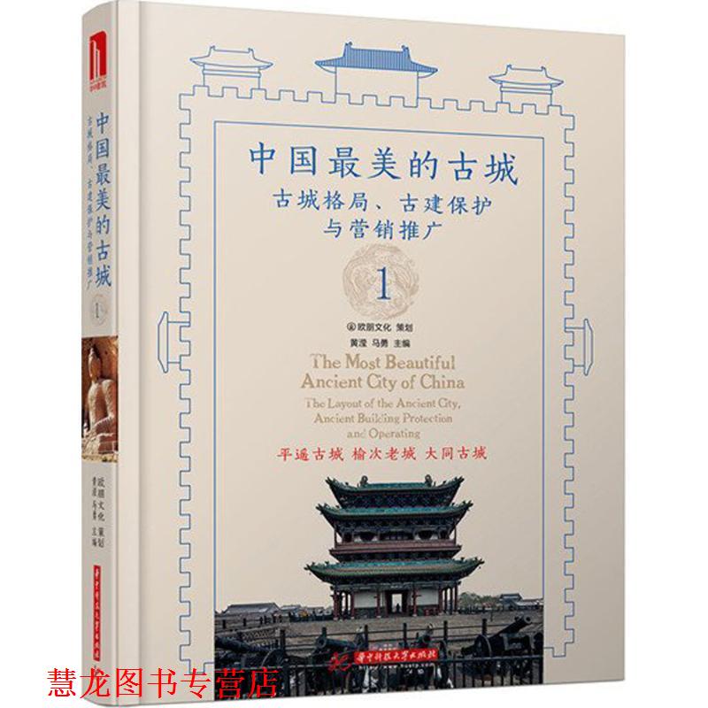 【正版书籍】 中国的古城1 黄滢 华中科技大学出版社