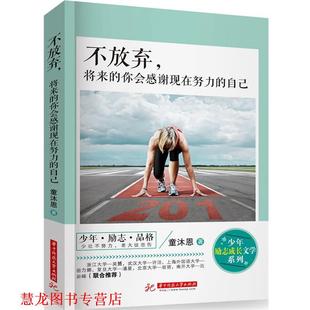 【正版书籍】 不放弃，将来的你会感谢现在努力的自己 童沐恩 华中科技大学出版社