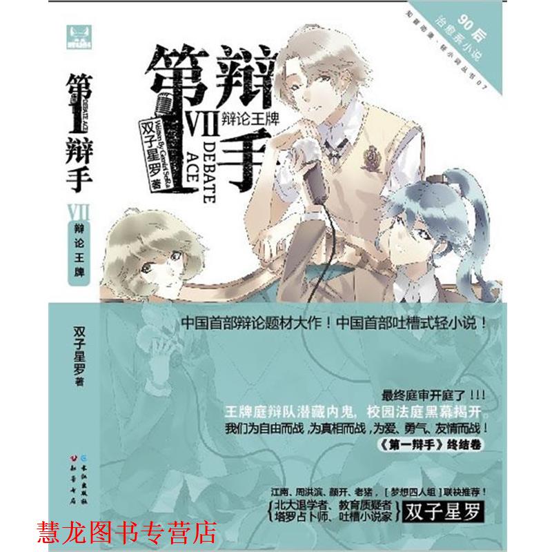 【正版书籍】 辩手7 双子星罗 长江出版社